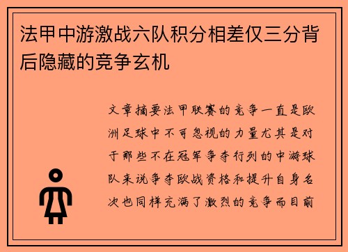 法甲中游激战六队积分相差仅三分背后隐藏的竞争玄机