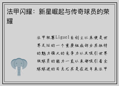 法甲闪耀：新星崛起与传奇球员的荣耀