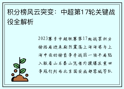 积分榜风云突变：中超第17轮关键战役全解析
