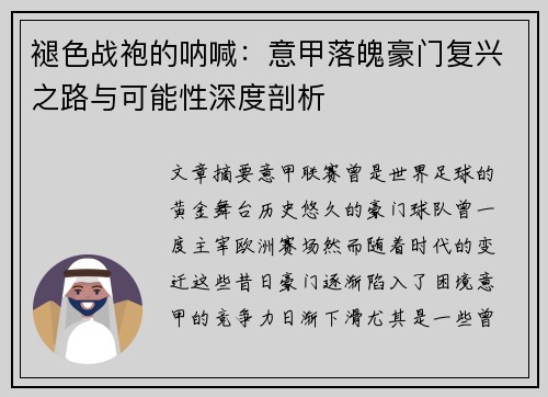 褪色战袍的呐喊：意甲落魄豪门复兴之路与可能性深度剖析
