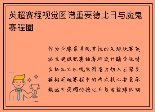 英超赛程视觉图谱重要德比日与魔鬼赛程圈