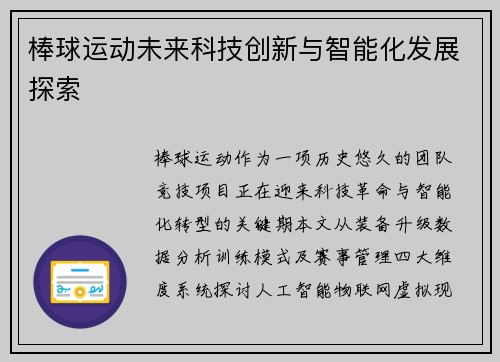 棒球运动未来科技创新与智能化发展探索