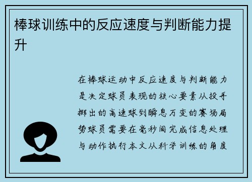 棒球训练中的反应速度与判断能力提升