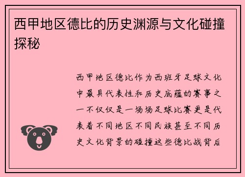 西甲地区德比的历史渊源与文化碰撞探秘