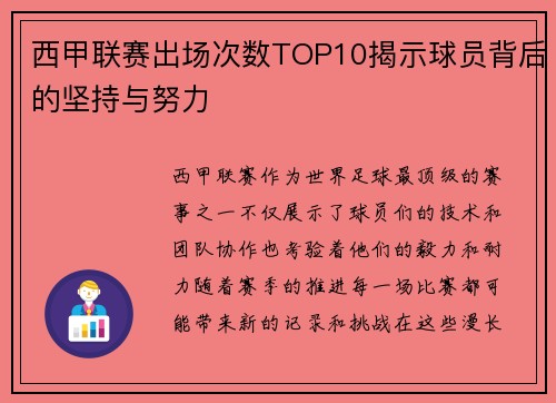 西甲联赛出场次数TOP10揭示球员背后的坚持与努力