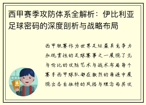西甲赛季攻防体系全解析：伊比利亚足球密码的深度剖析与战略布局