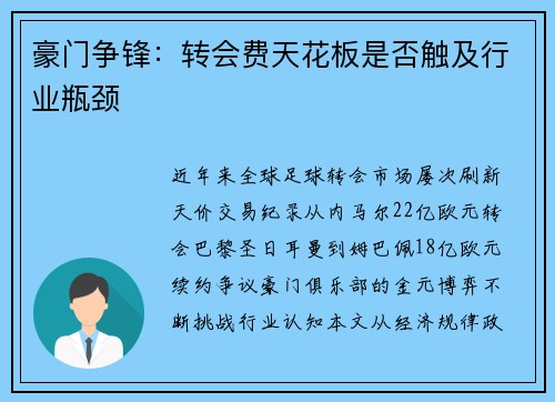 豪门争锋：转会费天花板是否触及行业瓶颈
