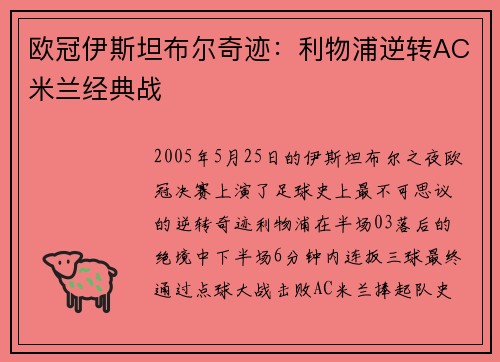 欧冠伊斯坦布尔奇迹：利物浦逆转AC米兰经典战