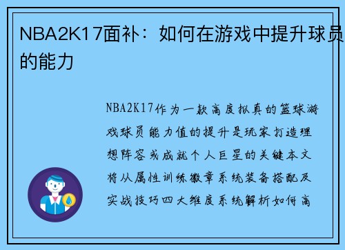 NBA2K17面补：如何在游戏中提升球员的能力