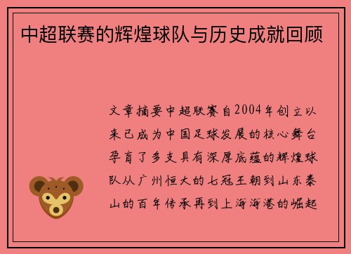 中超联赛的辉煌球队与历史成就回顾