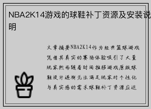 NBA2K14游戏的球鞋补丁资源及安装说明