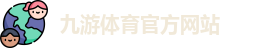 九游体育